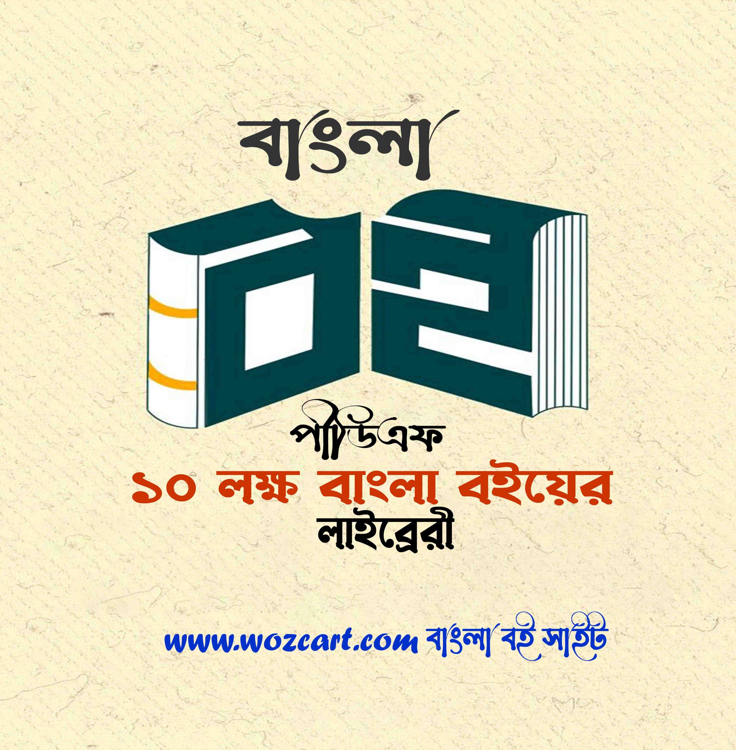 Bangla Books Pdf