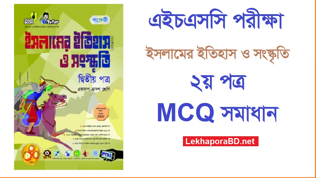 ইসলামের ইতিহাস ২য় পত্র MCQ সমাধান