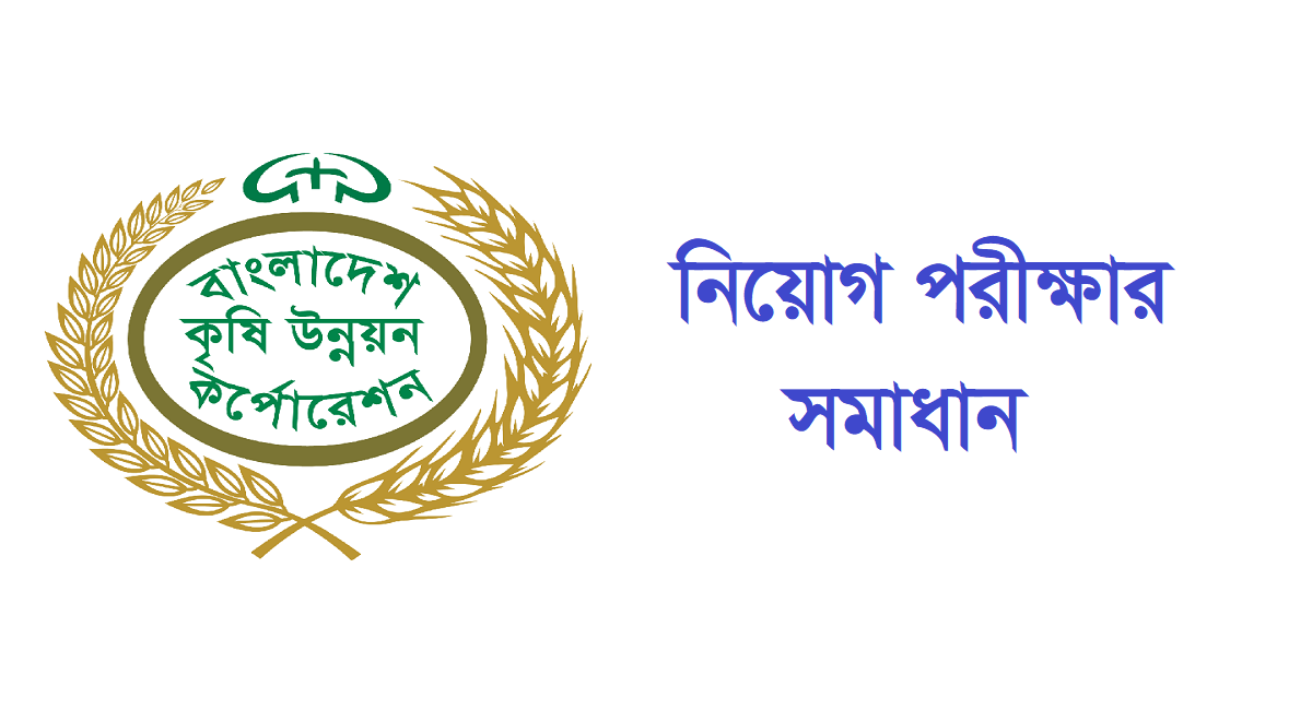 কৃষি উন্নয়ন কর্পোরেশন নিয়োগ পরীক্ষার প্রশ্ন সমাধান