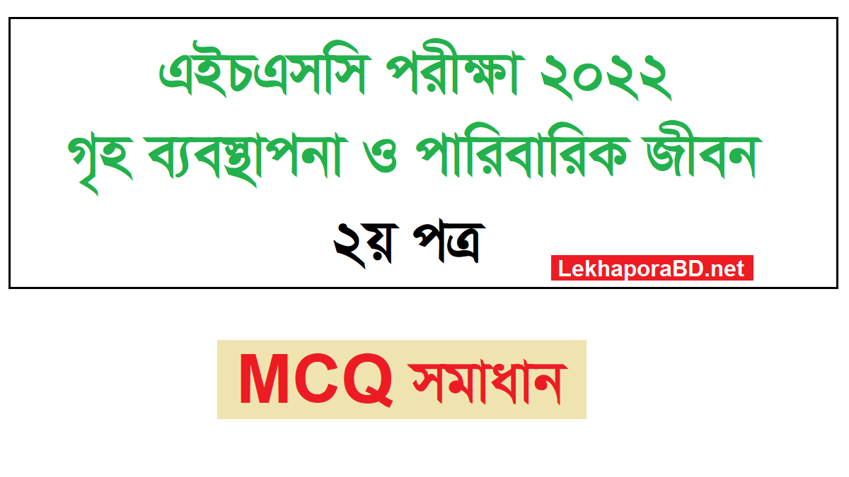 এইচএসসি গৃহ ব্যবস্থাপনা ও পারিবারিক জীবন ২য় পত্র MCQ প্রশ্ন সমাধান