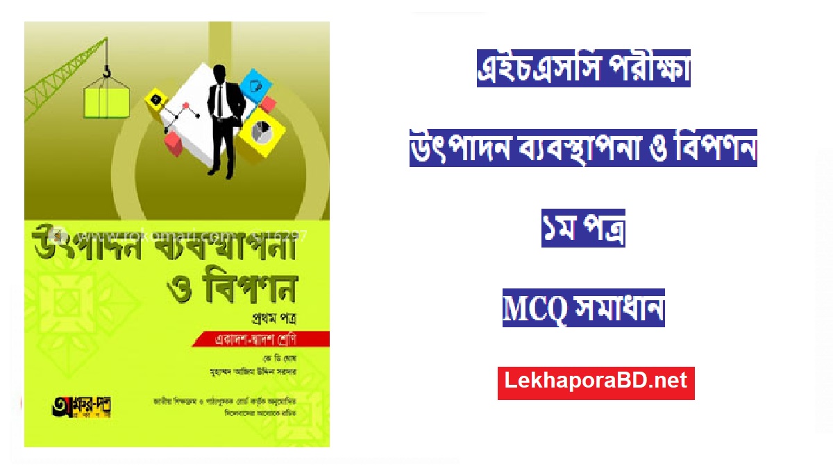 এইচএসসি উৎপাদন ব্যবস্থাপনা ও বিপণন প্রশ্ন সমাধান