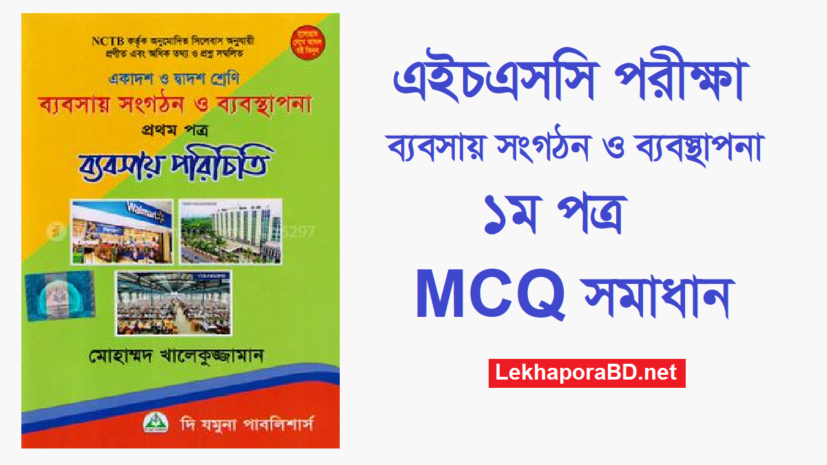 এইচএসসি ব্যবসায় সংগঠন ও ব্যবস্থাপনা ১ম পত্র MCQ প্রশ্ন সমাধান ২০২২