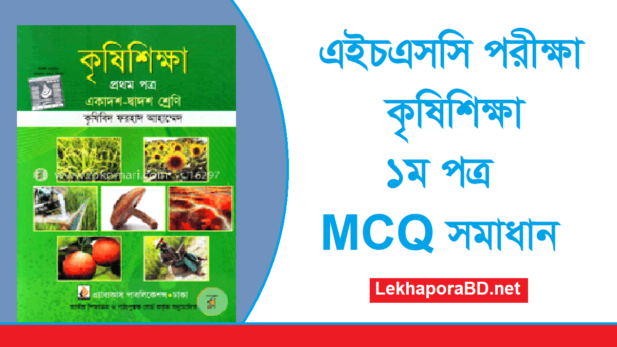 এইচএসসি কৃষিশিক্ষা ১ম পত্র MCQ প্রশ্ন সমাধান ২০২২