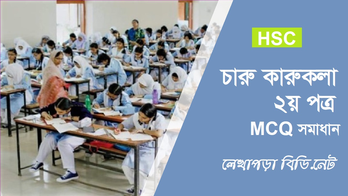 এইচএসসি চারু কারুকলা ২য় পত্র MCQ প্রশ্ন সমাধান ২০২২