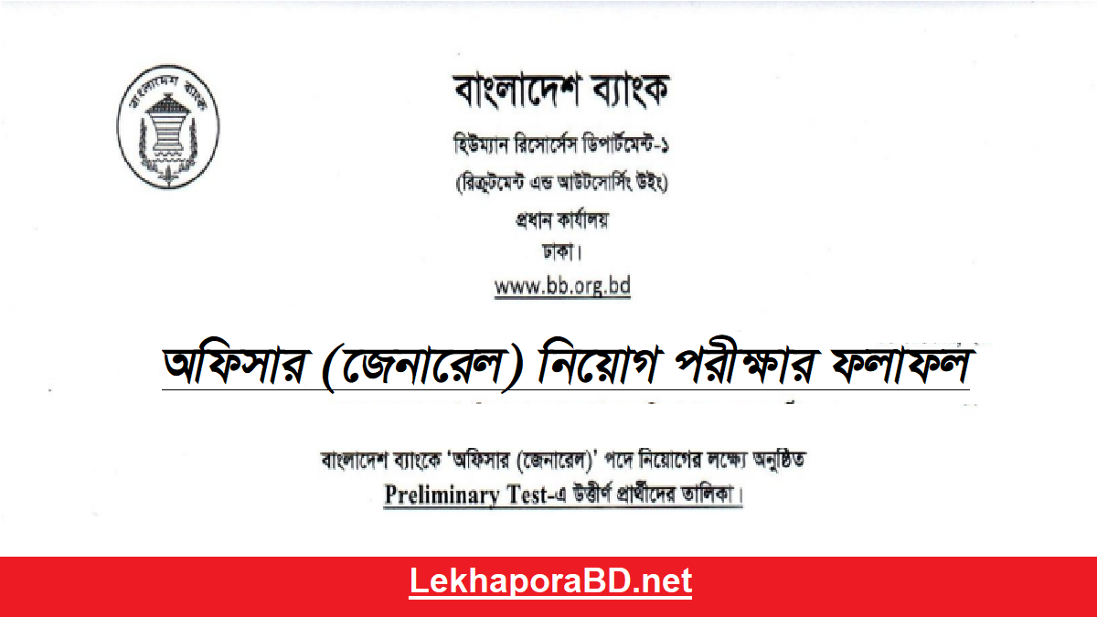 বাংলাদেশ ব্যাংক অফিসার জেনারেল নিয়োগ পরীক্ষার রেজাল্ট ২০২২