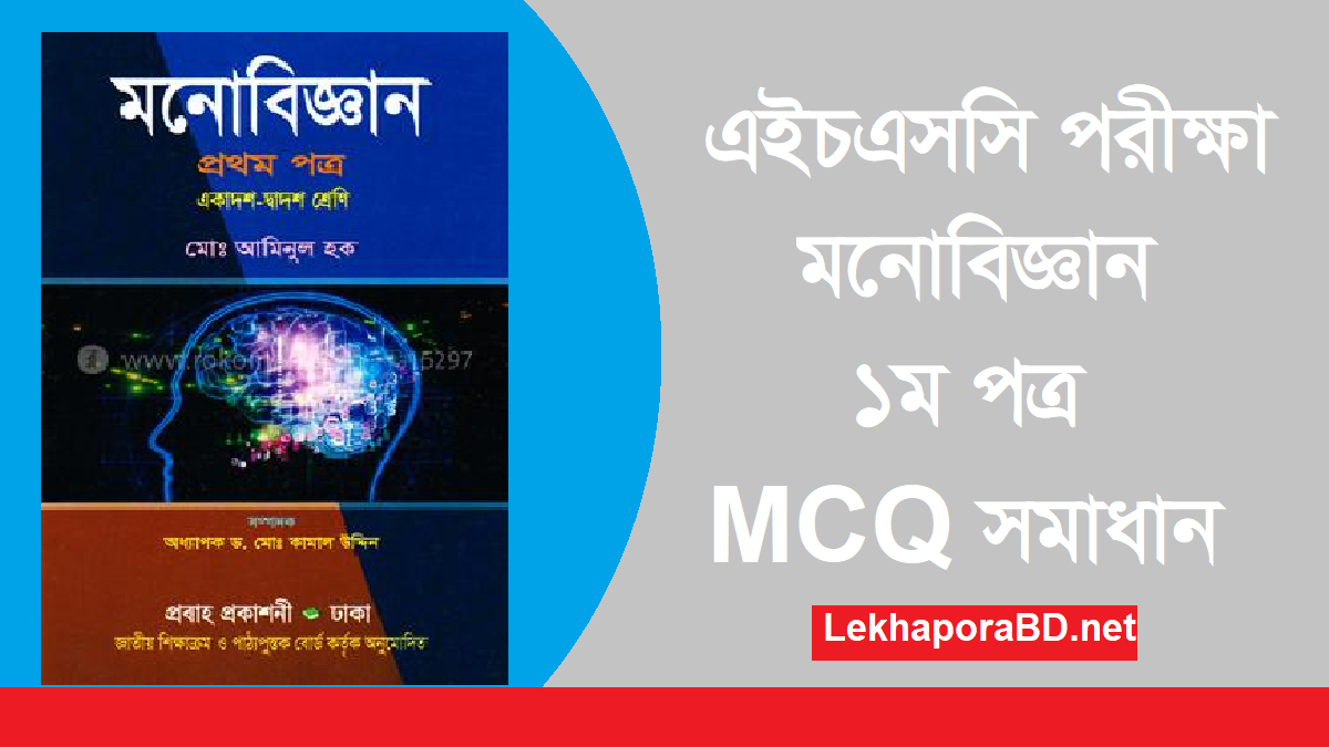 এইচএসসি মনোবিজ্ঞান ১ম পত্র MCQ প্রশ্ন সমাধান ২০২২