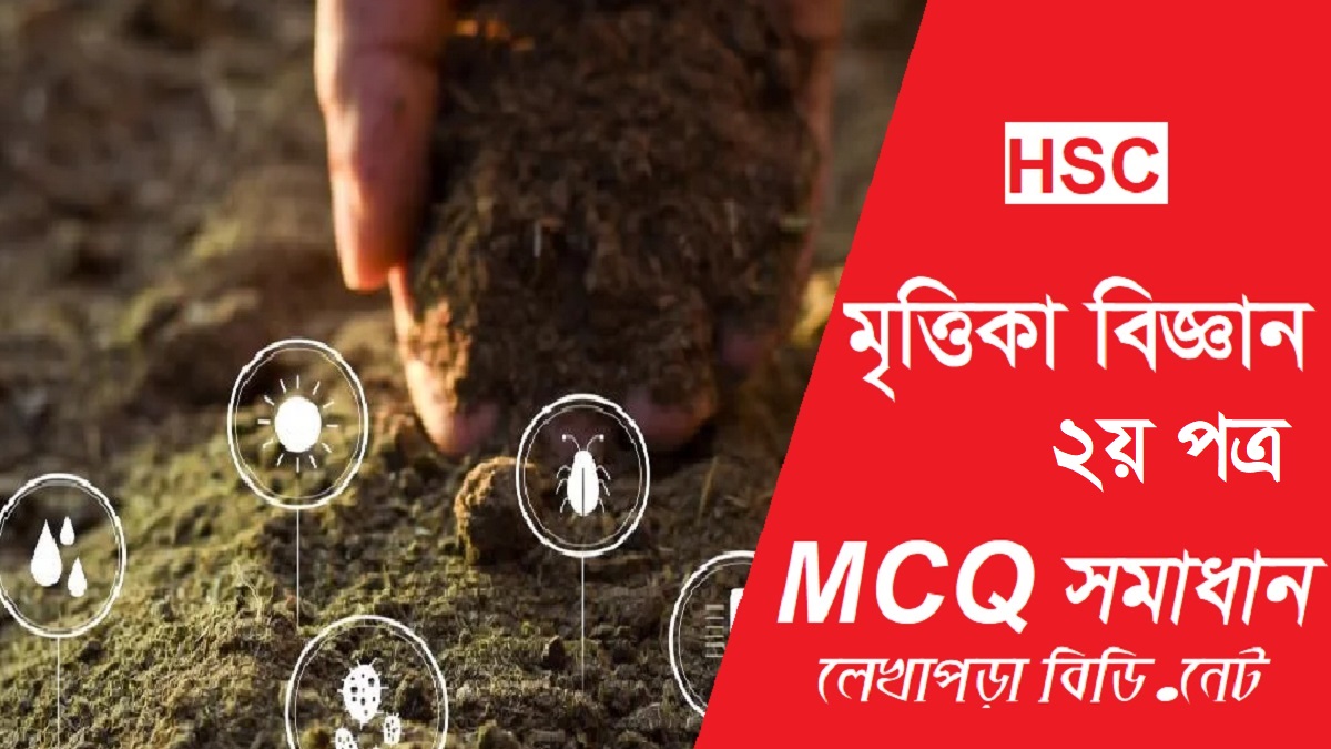 এইচএসসি মৃত্তিকা বিজ্ঞান ২য় পত্র MCQ প্রশ্ন সমাধান ২০২২