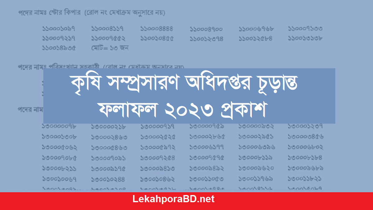 কৃষি সম্প্রসারণ অধিদপ্তর নিয়োগ পরীক্ষার চূড়ান্ত ফলাফল ২০২৩