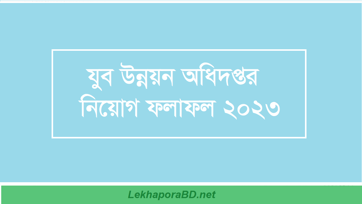 যুব উন্নয়ন অধিদপ্তর নিয়োগ রেজাল্ট ২০২৩