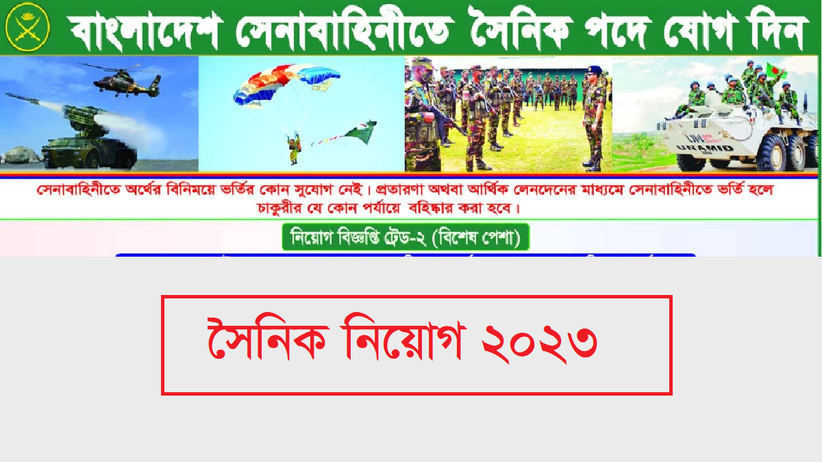 সৈনিক নিয়োগ 2023