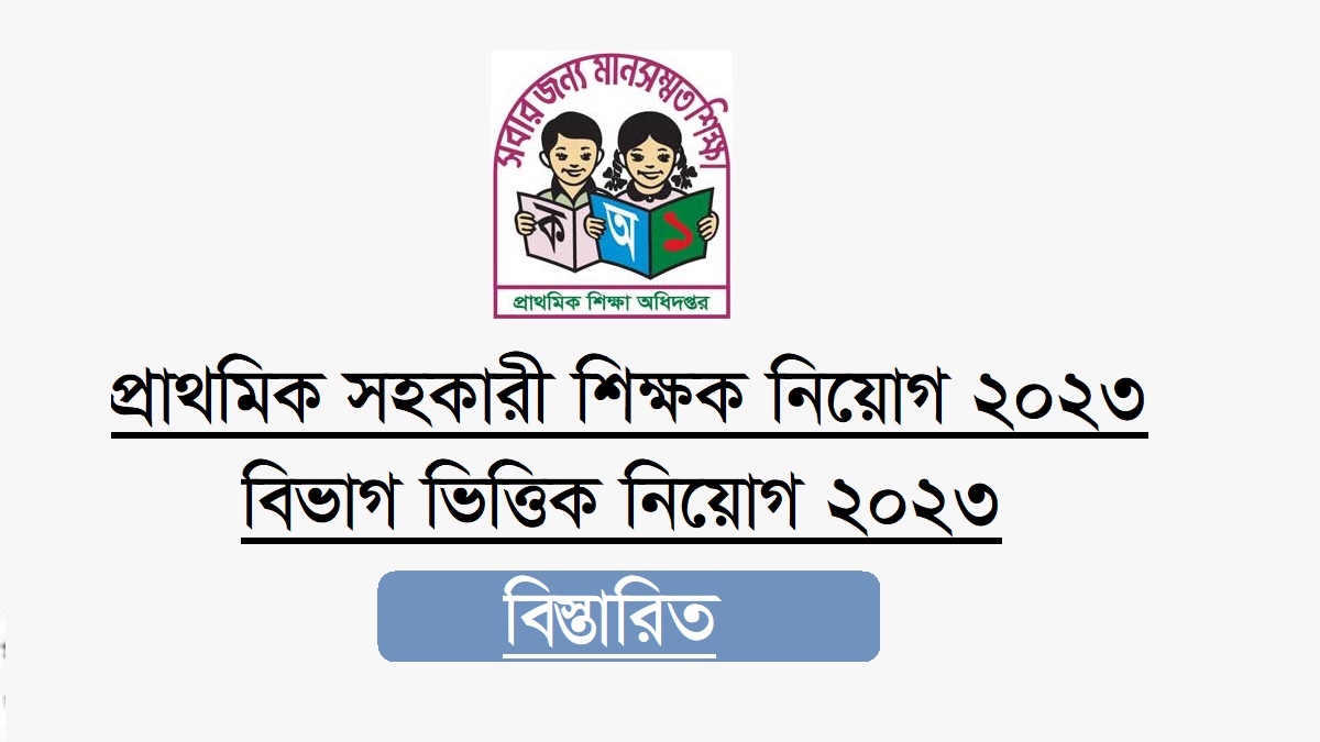 প্রাইমারি সহকারী শিক্ষক নিয়োগ 2023