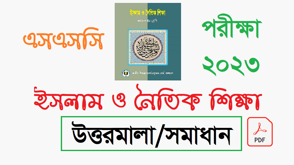 ইসলাম ও নৈতিক শিক্ষা প্রশ্ন সমাধান ২০২৩