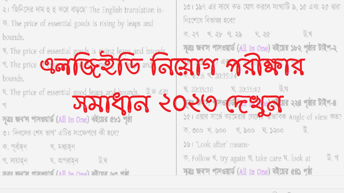 এলজিইডি নিয়োগ পরীক্ষার প্রশ্ন সমাধান