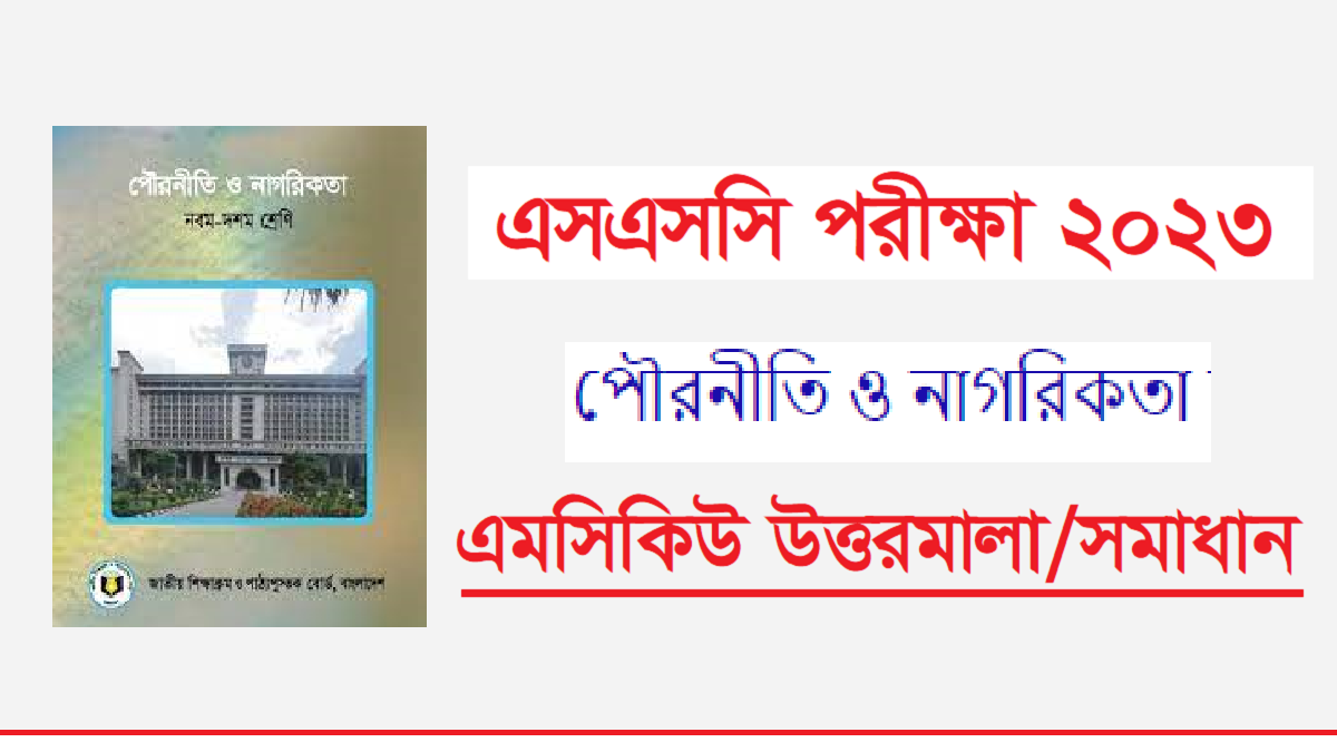 এসএসসি পৌরনীতি ও নাগরিকতা প্রশ্ন সমাধান ২০২৩