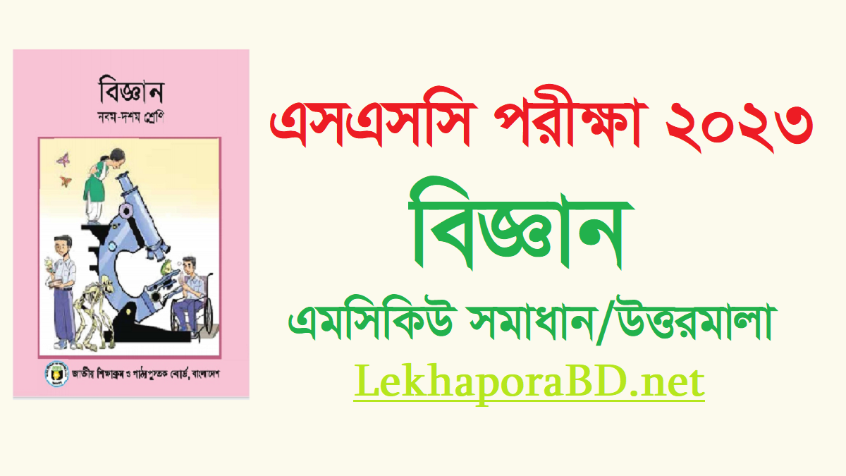 এসএসসি বিজ্ঞান প্রশ্ন সমাধান ২০২৩