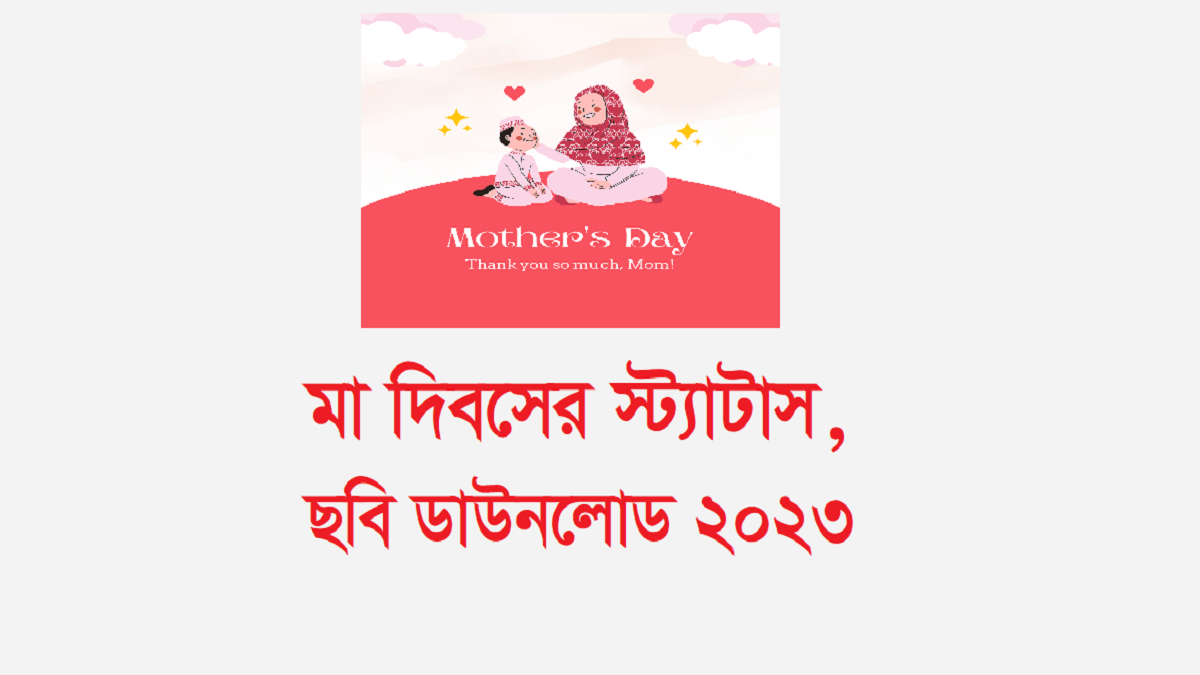 মা দিবসের স্ট্যাটাস, ছবি