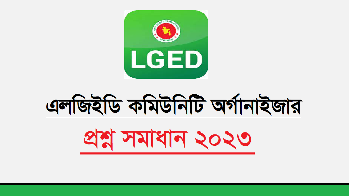 এলজিইডি কমিউনিটি অর্গানাইজার প্রশ্ন সমাধান ২০২৩