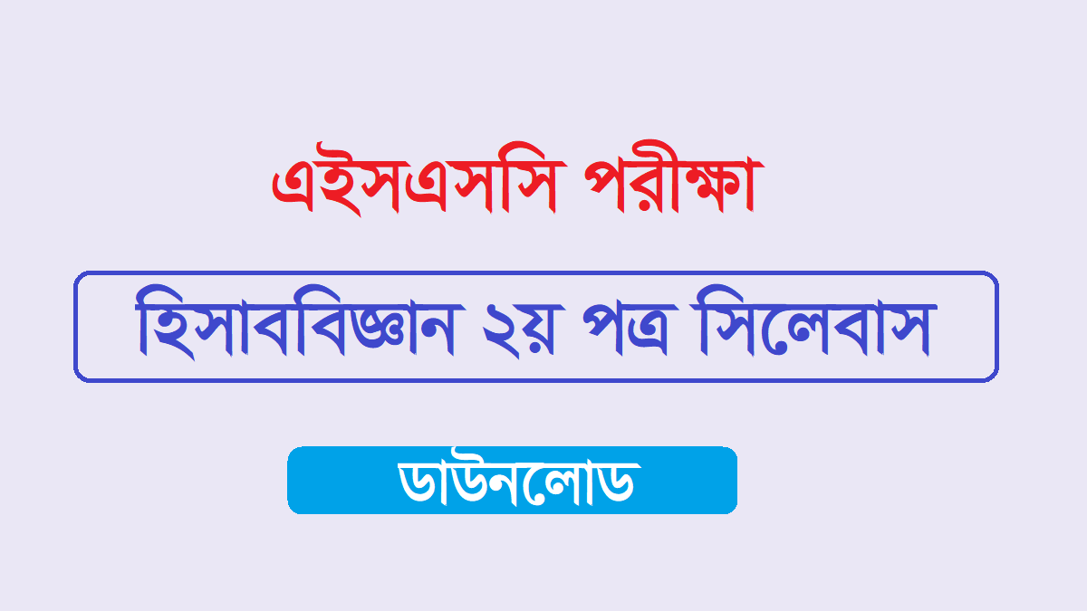 হিসাববিজ্ঞান ২য় পত্র সিলেবাস