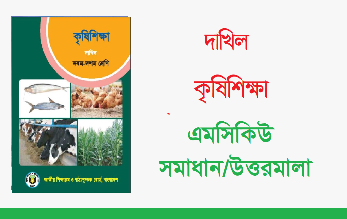 দাখিল কৃষিশিক্ষা প্রশ্ন সমাধান 2024