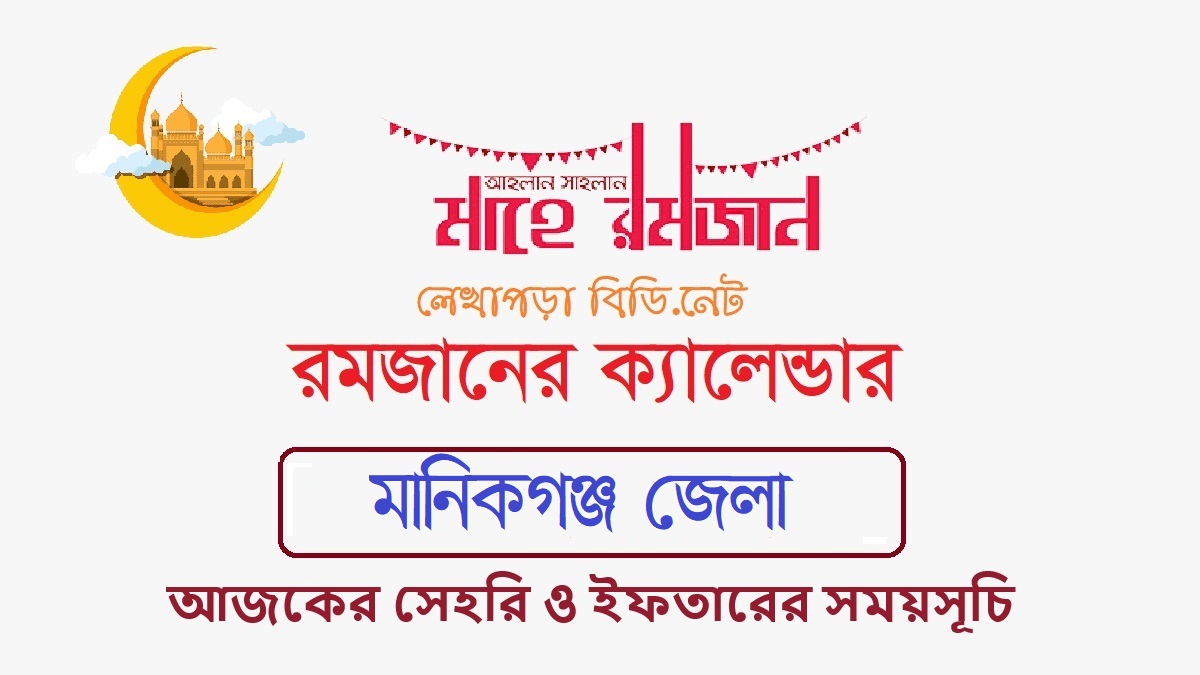 আজকের সেহরি ও ইফতারের সময়সূচি ২০২৪ মানিকগঞ্জ