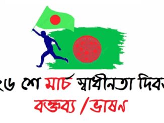 স্বাধীনতা দিবস বক্তব্য