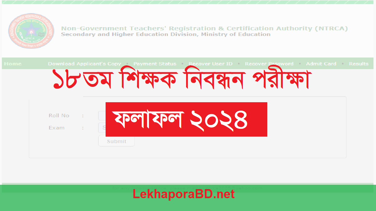 ১৮ তম শিক্ষক নিবন্ধন পরীক্ষার ফলাফল ২০২৪ 