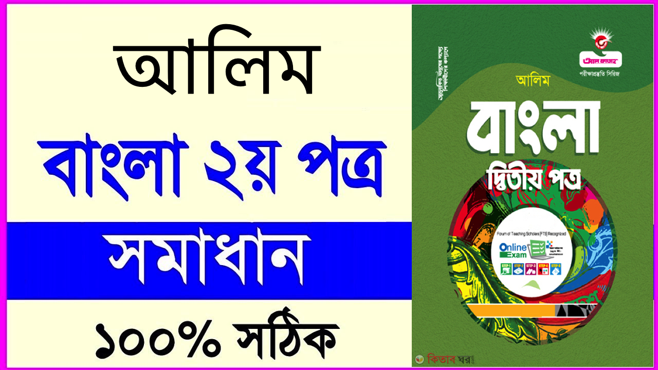 আলিম বাংলা ২য় পত্র পরীক্ষার প্রশ্ন ও সমাধান ২০২৪