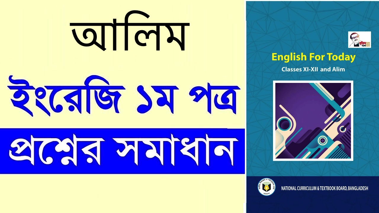 আলিম ইংরেজি ১ম পত্র পরীক্ষার প্রশ্ন ও সমাধান ২০২৪ 