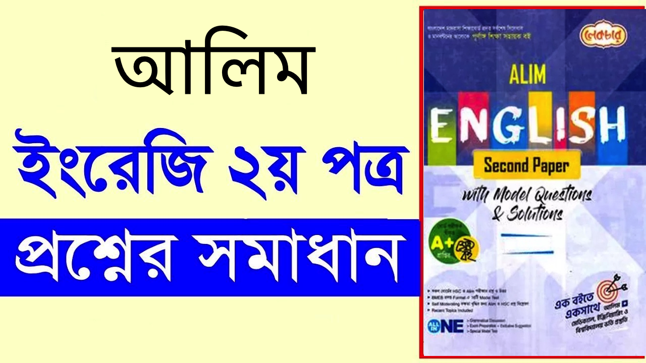 আলিম ইংরেজি ২য় পত্র পরীক্ষার প্রশ্ন ও সমাধান ২০২৪ PDF