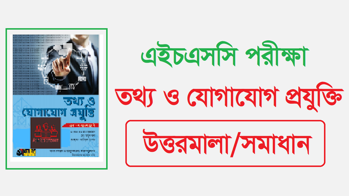 এইচএসসি তথ্য ও যোগাযোগ প্রযুক্তি বহুনির্বাচনি প্রশ্ন সমাধান ২০২৪