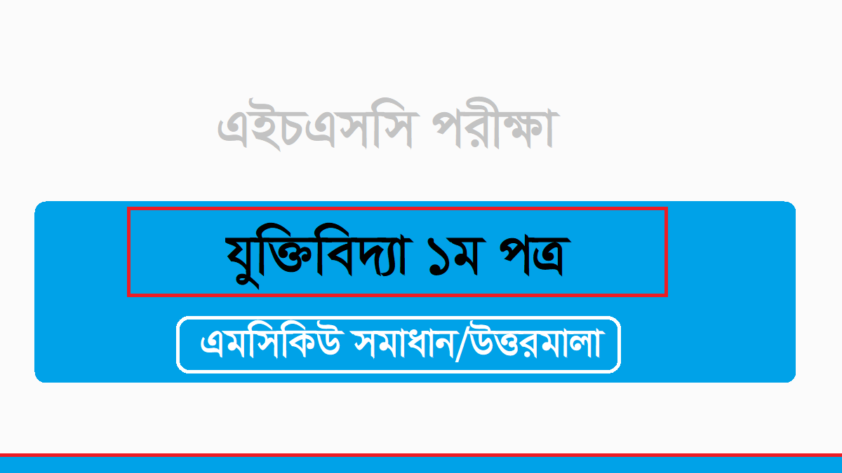 এইচএসসি যুক্তিবিদ্যা ১ম পত্র বহুনির্বাচনি প্রশ্ন সমাধান ২০২৪