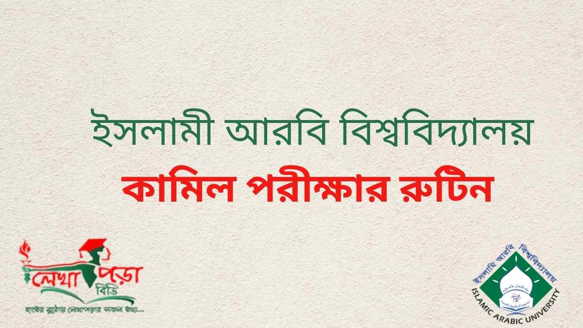 ইসলামি আরবি বিশ্ববিদ্যালয় কামিল পরীক্ষার রুটিন