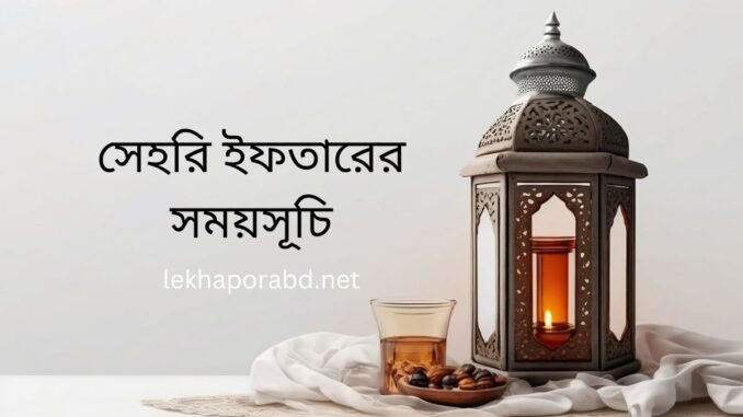 সেহরি ইফতারের সময়সূচি ২০২৫